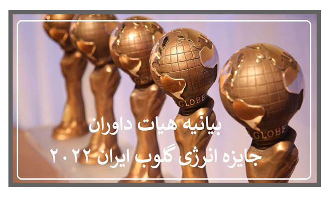 بیانیه هیات داوران جایزه انرژی گلوب ایران ۲۰۲۲