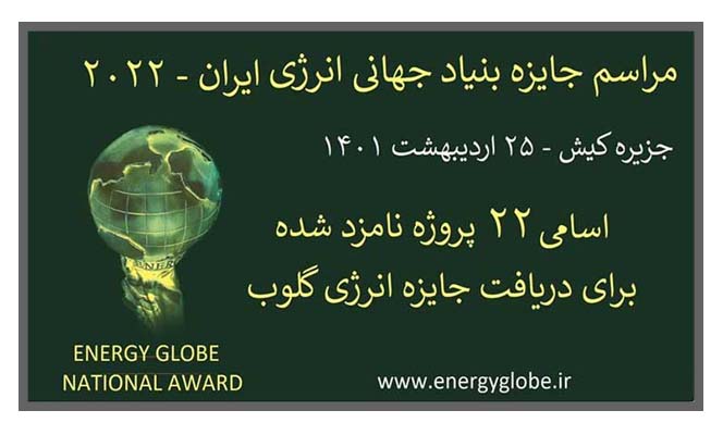 اسامی ۲۲ پروژه منتخب دریافت جایزه انرژی گلوب در ۷ گروه