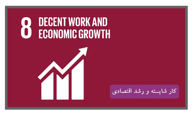 کار شایسته و رشد اقتصادی