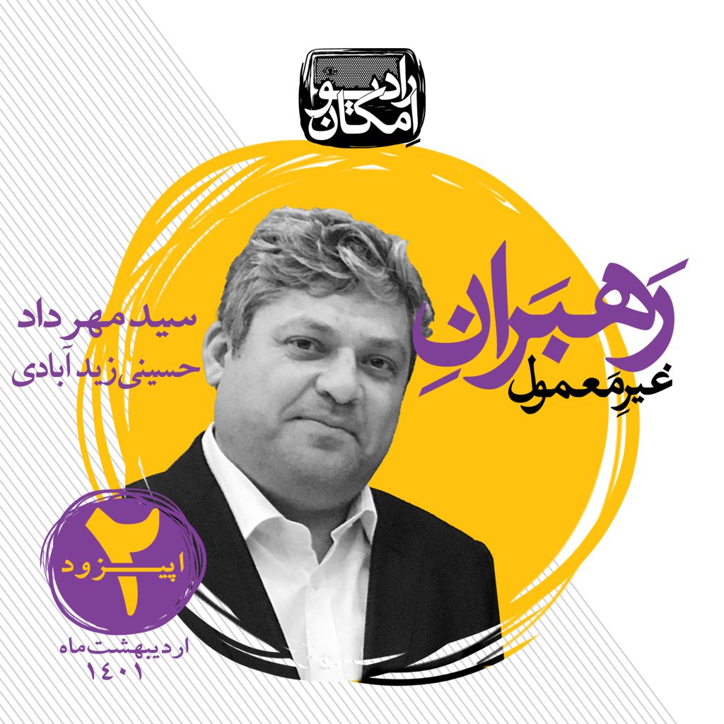 رادیو امکان ،رهبران غیر معمول ، سید مهرداد حسینی زید آبادی